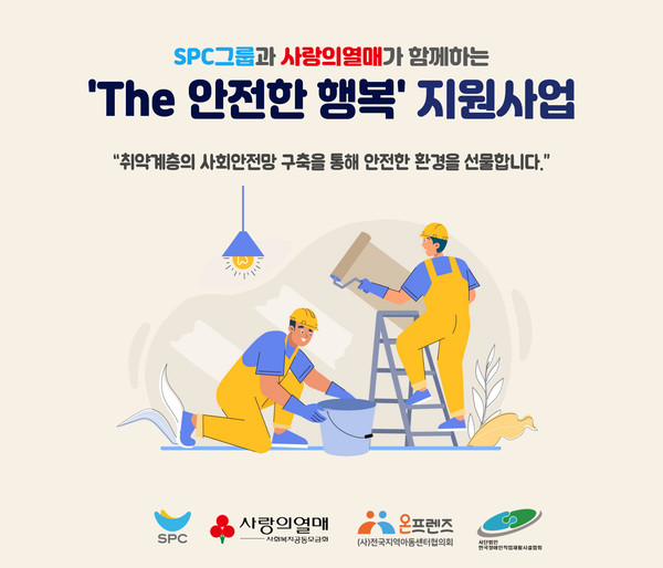 SPC, 취약계층 환경개선사업 ‘The 안전한 행복’ 진행 ⓒSPC