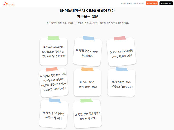 ‘SK이노베이션 – SK E&S 합병’ 사이트 자주 묻는 질문(FAQ) 화면. ⓒSK이노베이션